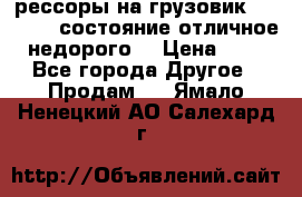 рессоры на грузовик.MAN 19732 состояние отличное недорого. › Цена ­ 1 - Все города Другое » Продам   . Ямало-Ненецкий АО,Салехард г.